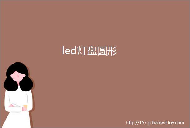 led灯盘圆形