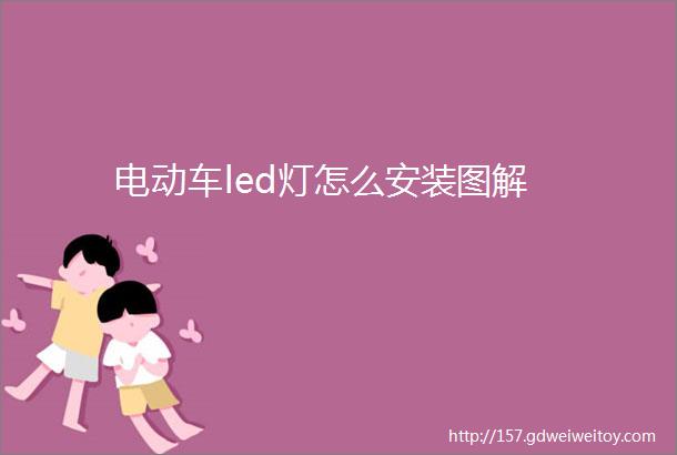 电动车led灯怎么安装图解