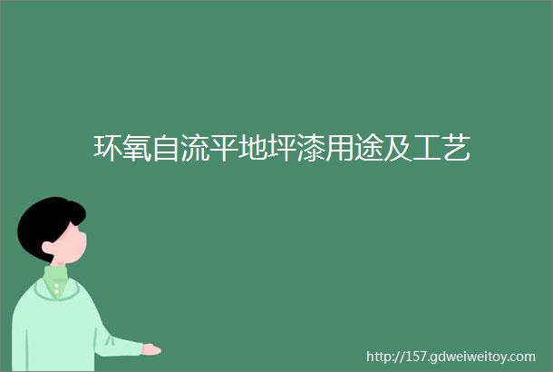 环氧自流平地坪漆用途及工艺