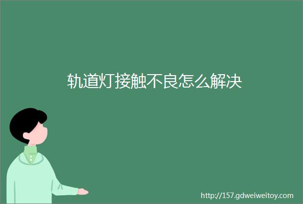 轨道灯接触不良怎么解决