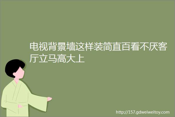 电视背景墙这样装简直百看不厌客厅立马高大上