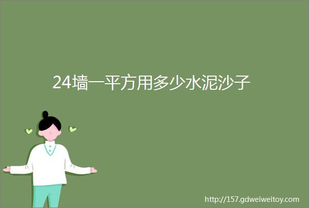 24墙一平方用多少水泥沙子