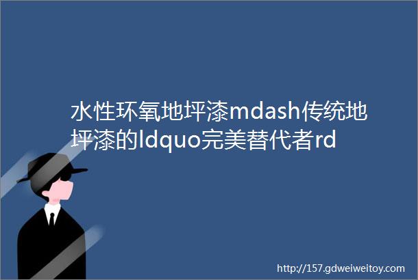 水性环氧地坪漆mdash传统地坪漆的ldquo完美替代者rdquo