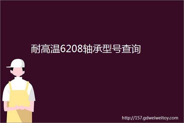 耐高温6208轴承型号查询