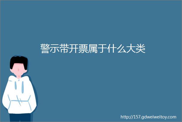 警示带开票属于什么大类