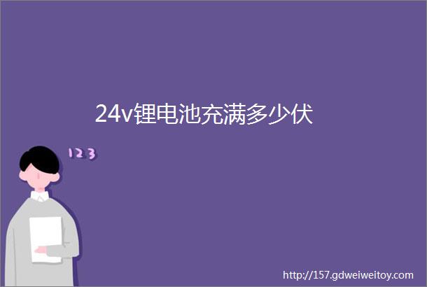 24v锂电池充满多少伏