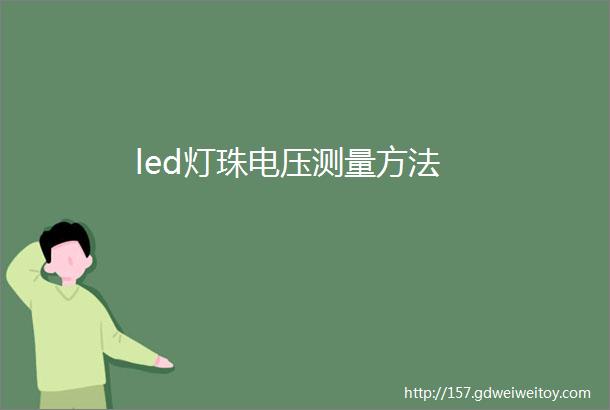 led灯珠电压测量方法